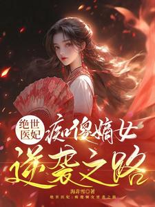 绝世医妃：痴傻嫡女逆袭之路