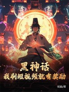 黑神话：我刷短视频就有奖励