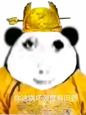 你这崩坏强度有问题！